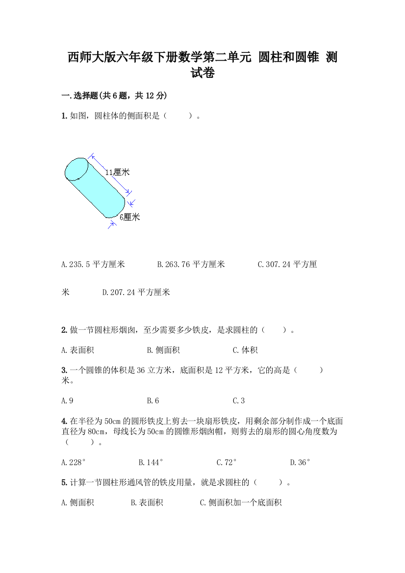 西师大版六年级下册数学第二单元-圆柱和圆锥-测试卷一套及答案(各地真题)