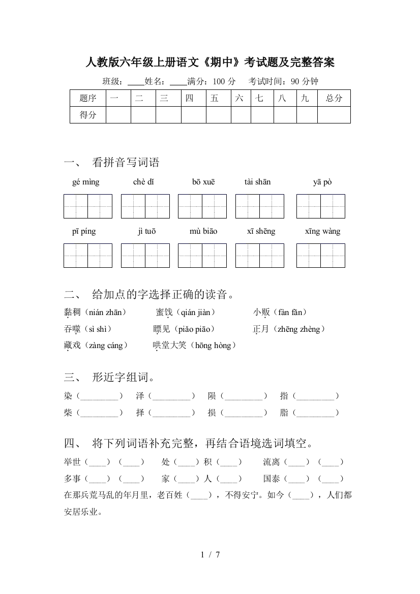 人教版六年级上册语文《期中》考试题及完整答案