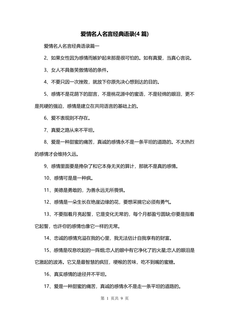 爱情名人名言经典语录4篇