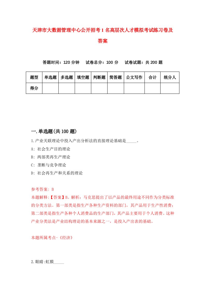 天津市大数据管理中心公开招考1名高层次人才模拟考试练习卷及答案第0套