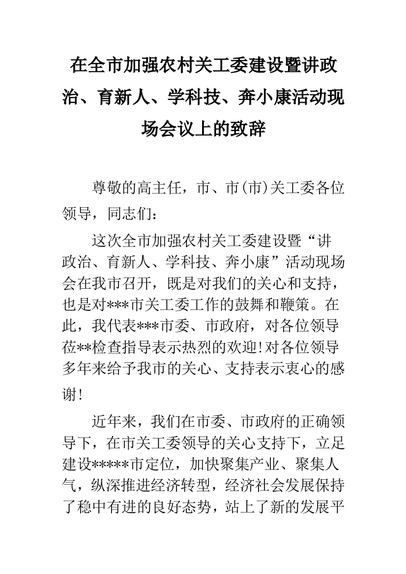 在全市加强农村关工委建设暨讲政治、育新人、学科技、奔小康活动现场会议上的致辞