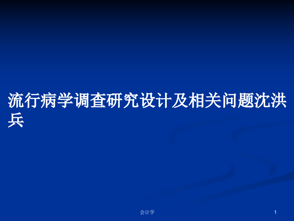 流行病学调查研究设计及相关问题沈洪兵