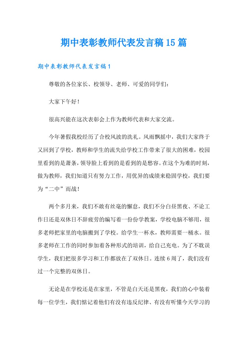 期中表彰教师代表发言稿15篇