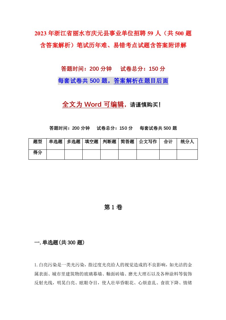 2023年浙江省丽水市庆元县事业单位招聘59人共500题含答案解析笔试历年难易错考点试题含答案附详解