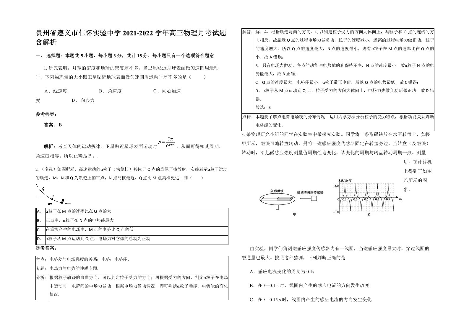 贵州省遵义市仁怀实验中学2021-2022学年高三物理月考试题含解析