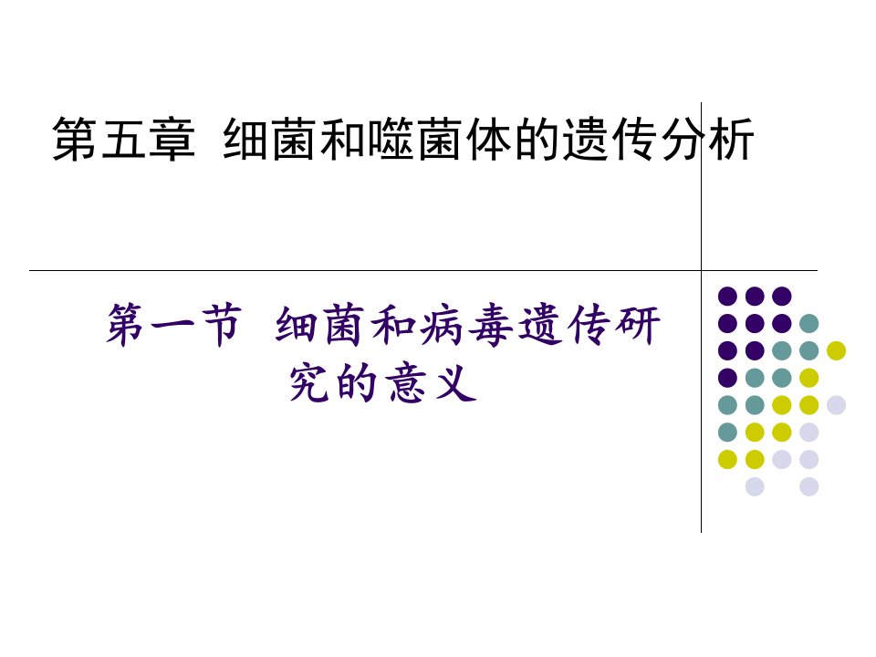 第五章细菌和噬菌体的遗传分析