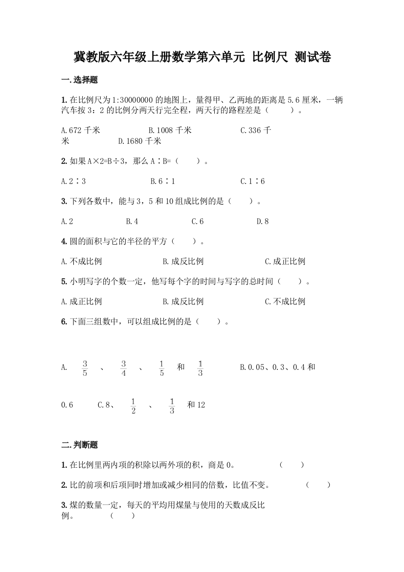 冀教版六年级上册数学第六单元-比例尺-测试卷含完整答案(精选题)