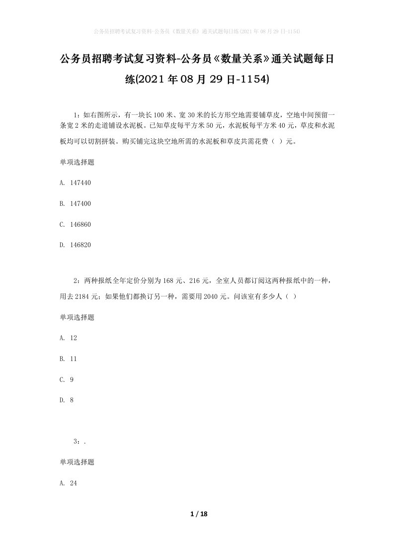 公务员招聘考试复习资料-公务员数量关系通关试题每日练2021年08月29日-1154