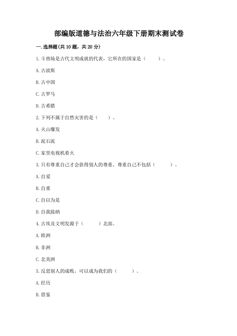 部编版道德与法治六年级下册期末测试卷附参考答案（模拟题）