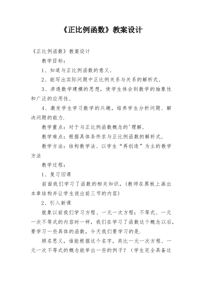 《正比例函数》教案设计