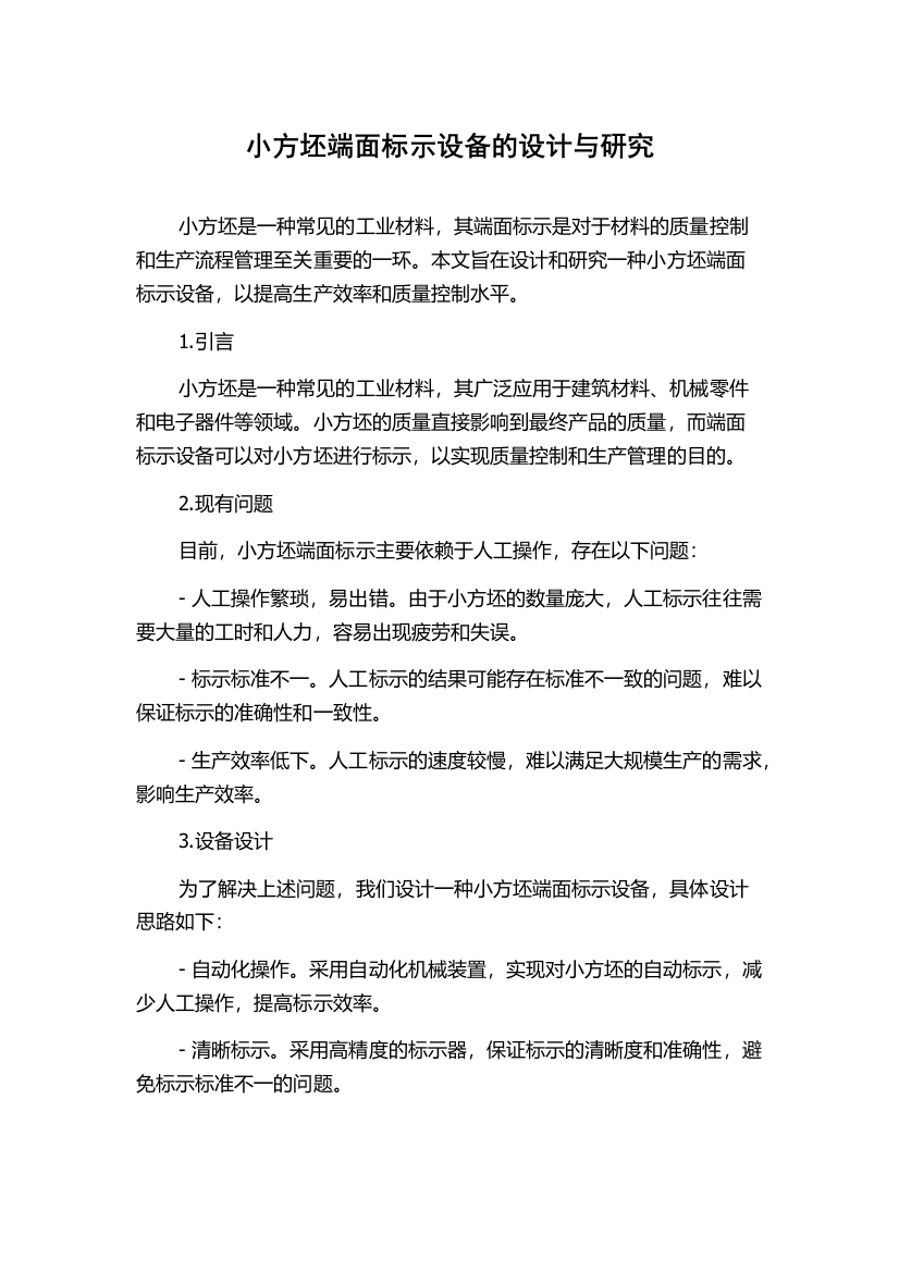 小方坯端面标示设备的设计与研究