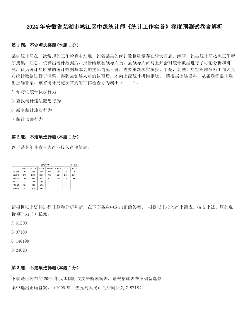 2024年安徽省芜湖市鸠江区中级统计师《统计工作实务》深度预测试卷含解析