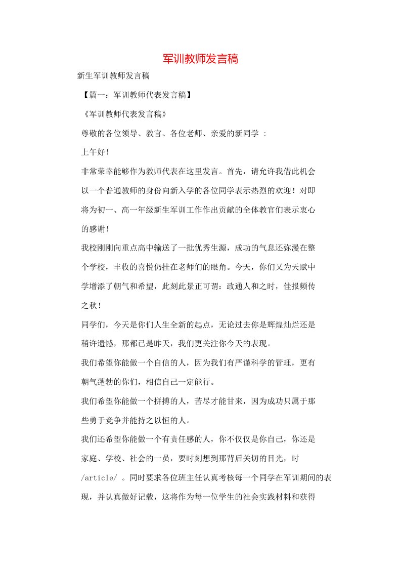 军训教师发言稿