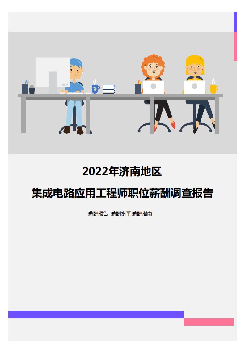 2022年济南地区集成电路应用工程师职位薪酬调查报告