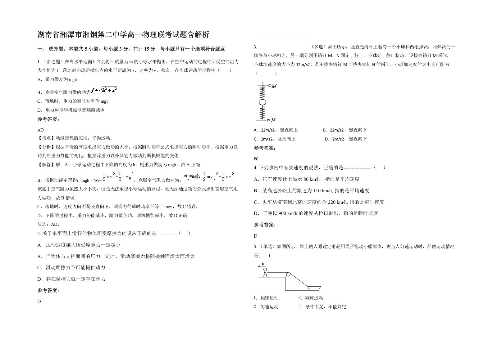 湖南省湘潭市湘钢第二中学高一物理联考试题含解析