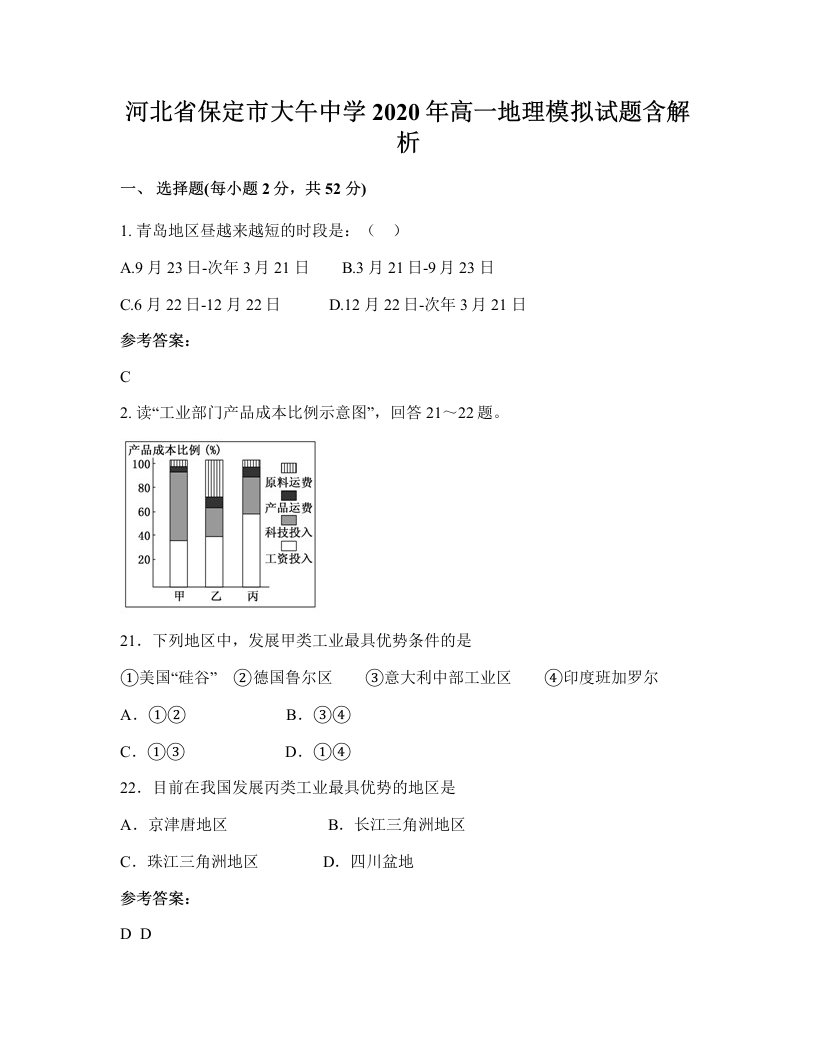 河北省保定市大午中学2020年高一地理模拟试题含解析