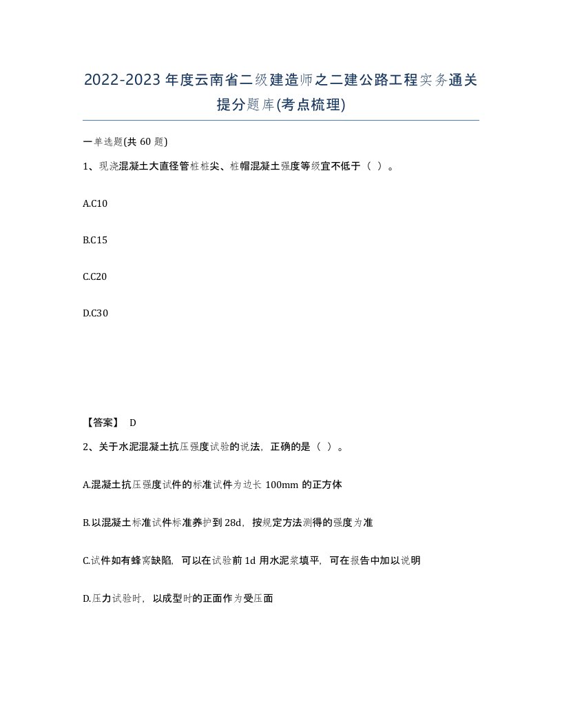 2022-2023年度云南省二级建造师之二建公路工程实务通关提分题库考点梳理