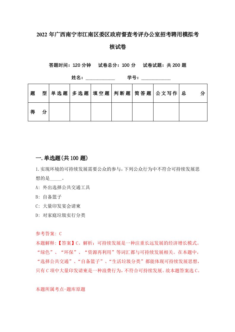 2022年广西南宁市江南区委区政府督查考评办公室招考聘用模拟考核试卷8