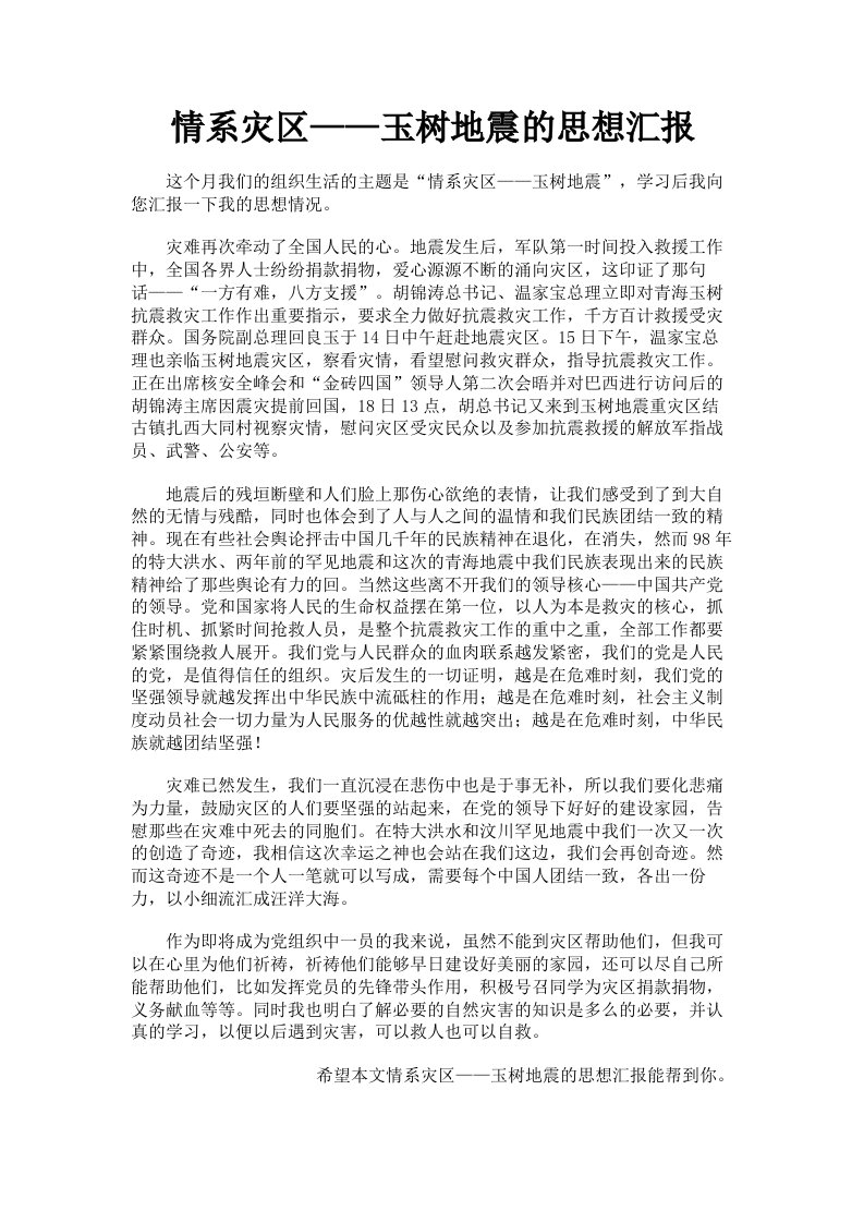 情系灾区——玉树地震的思想汇报