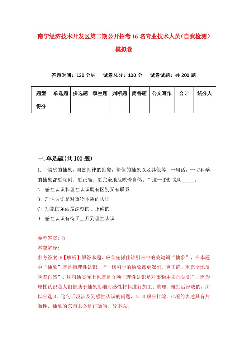 南宁经济技术开发区第二期公开招考16名专业技术人员自我检测模拟卷第6卷