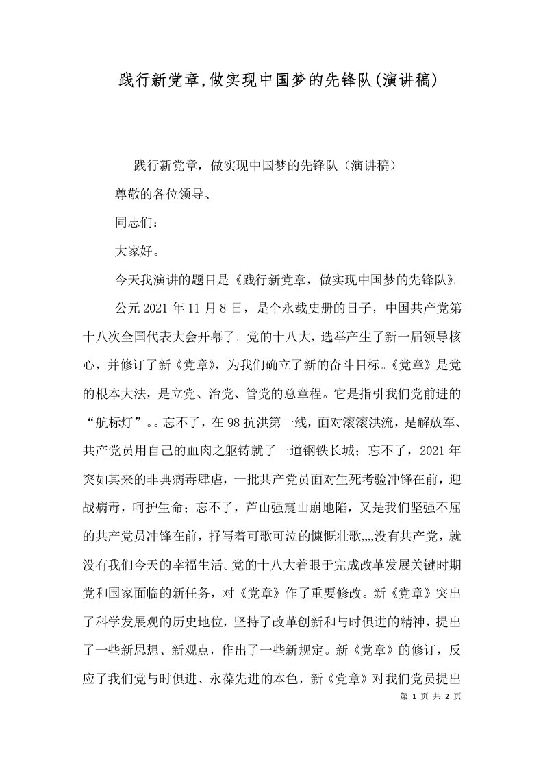 践行新党章,做实现中国梦的先锋队(演讲稿)（四）