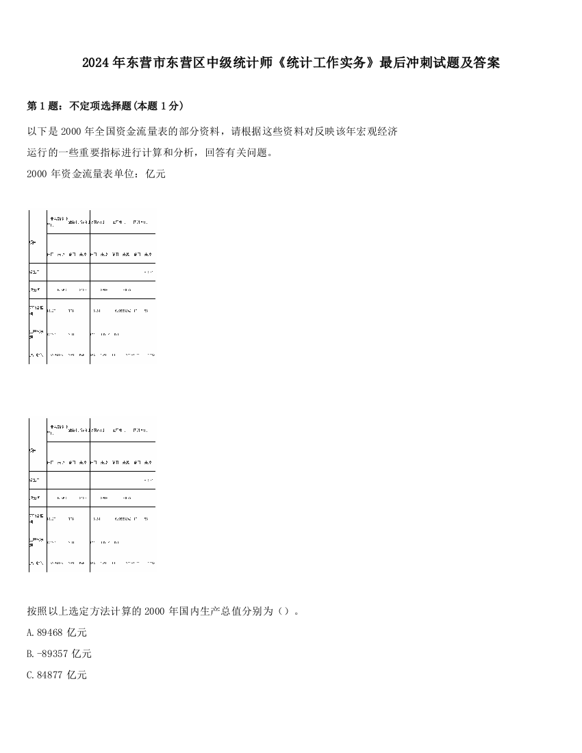 2024年东营市东营区中级统计师《统计工作实务》最后冲刺试题及答案