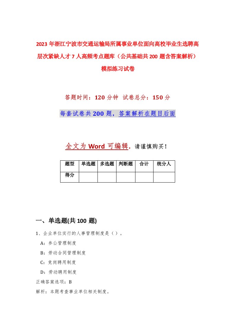 2023年浙江宁波市交通运输局所属事业单位面向高校毕业生选聘高层次紧缺人才7人高频考点题库公共基础共200题含答案解析模拟练习试卷