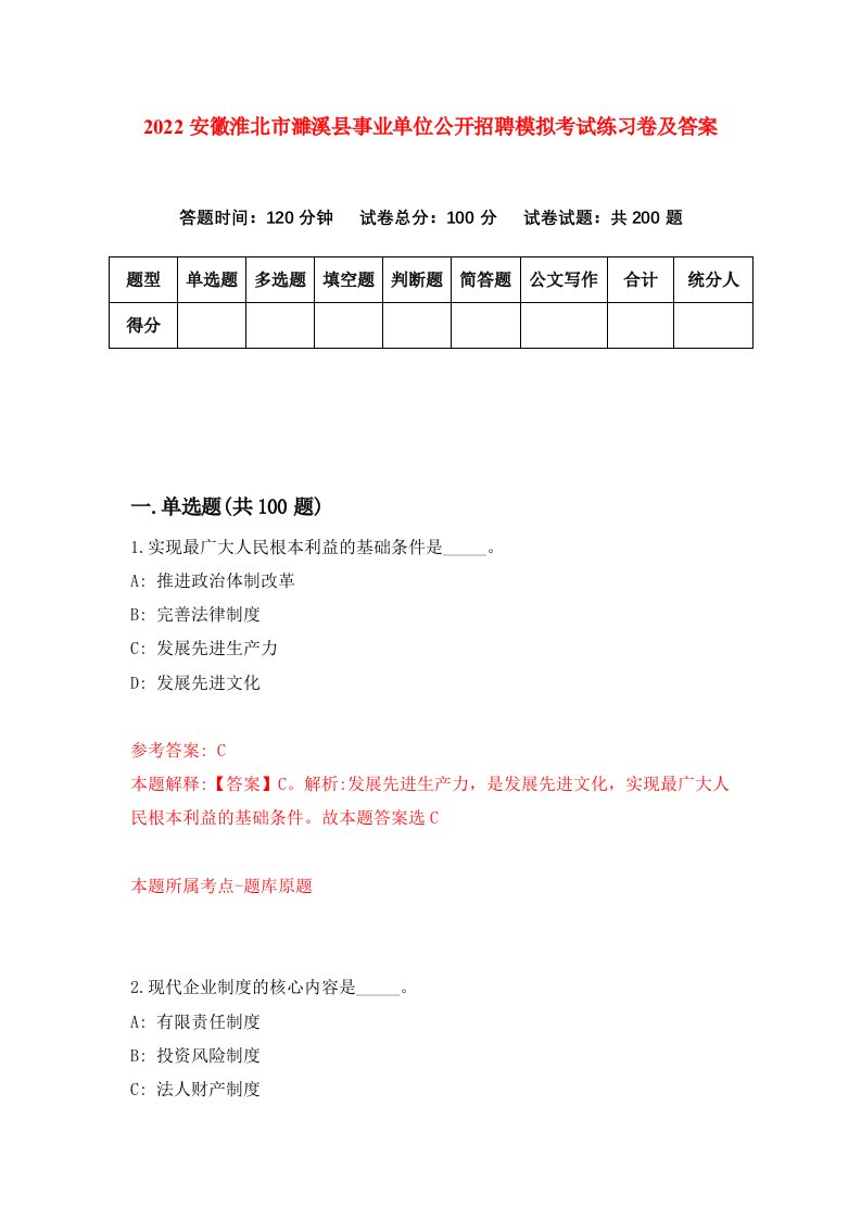 2022安徽淮北市濉溪县事业单位公开招聘模拟考试练习卷及答案第1套