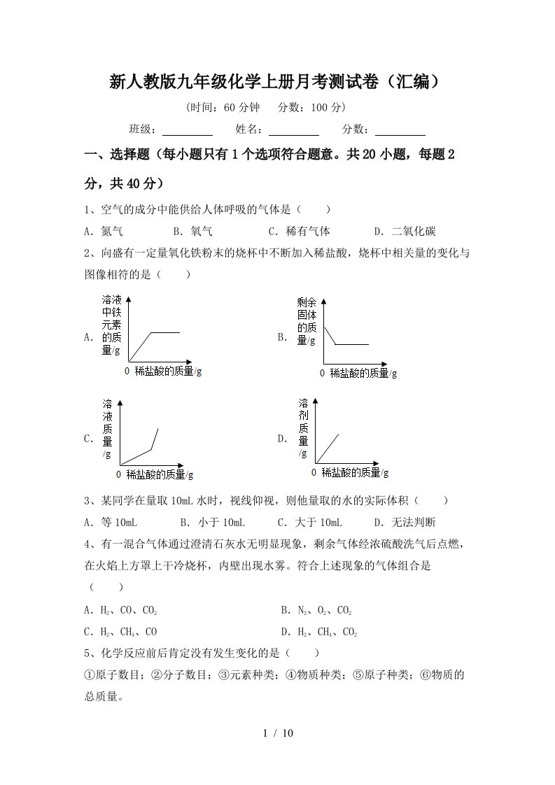 新人教版九年级化学上册月考测试卷汇编