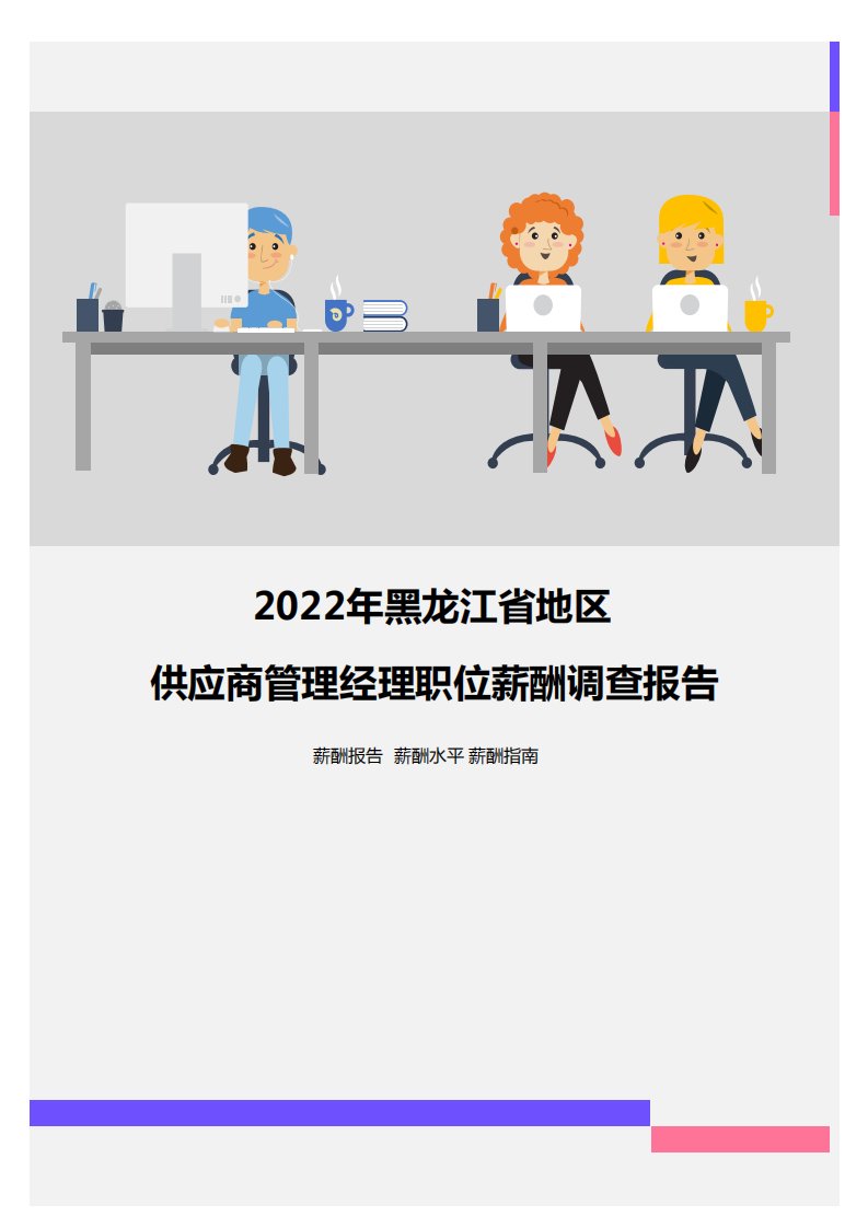 2022年黑龙江省地区供应商管理经理职位薪酬调查报告