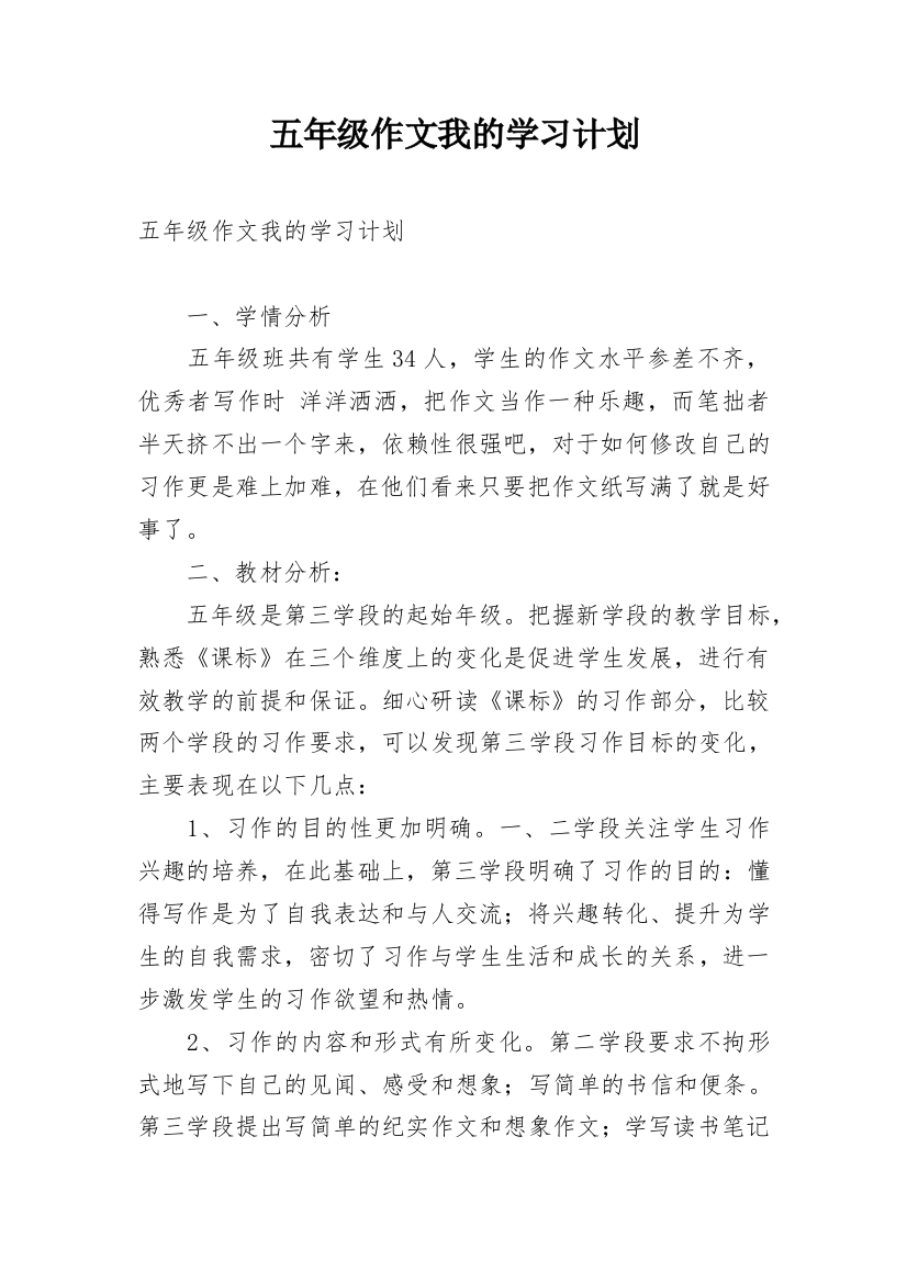 五年级作文我的学习计划