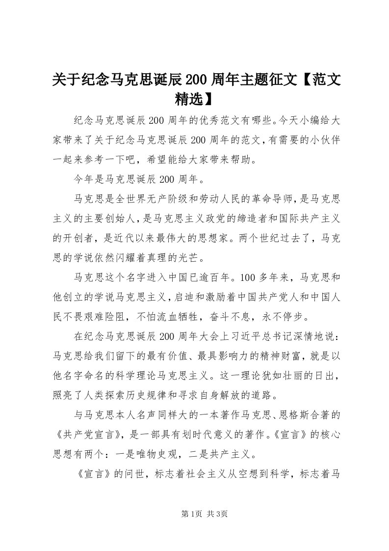 3关于纪念马克思诞辰00周年主题征文【范文精选】