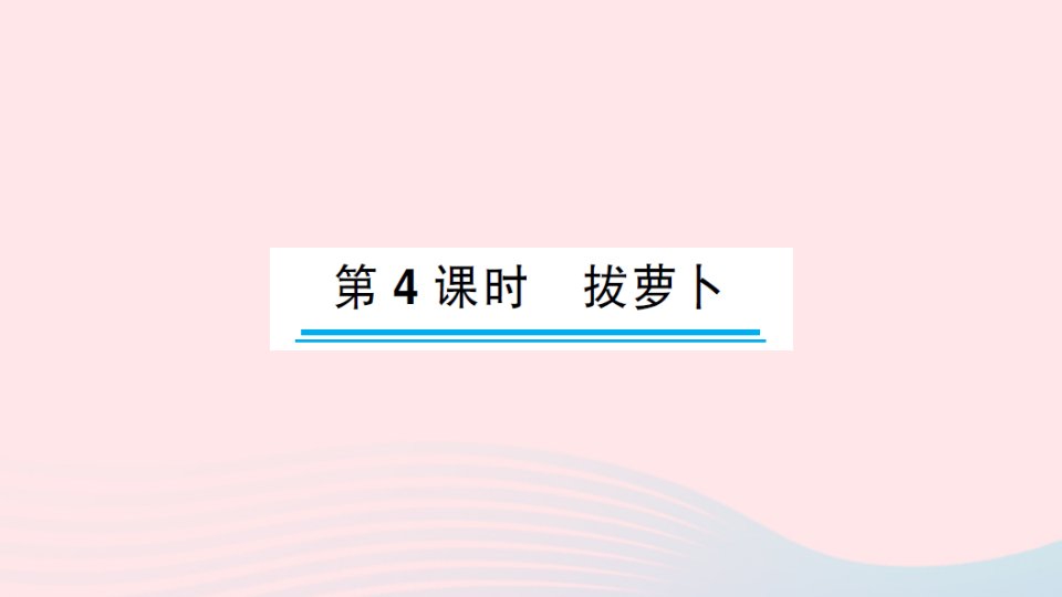 2023一年级数学下册五加与减二第4课时拔萝卜作业课件北师大版