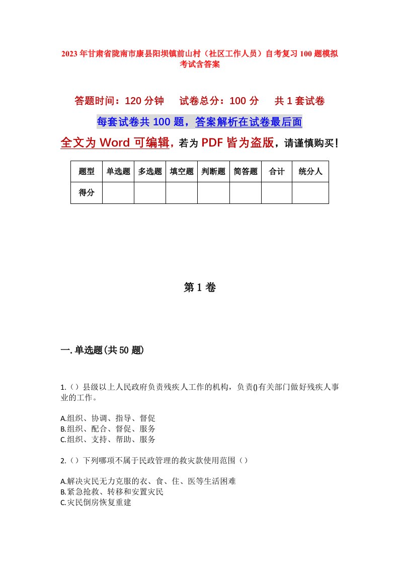 2023年甘肃省陇南市康县阳坝镇前山村社区工作人员自考复习100题模拟考试含答案