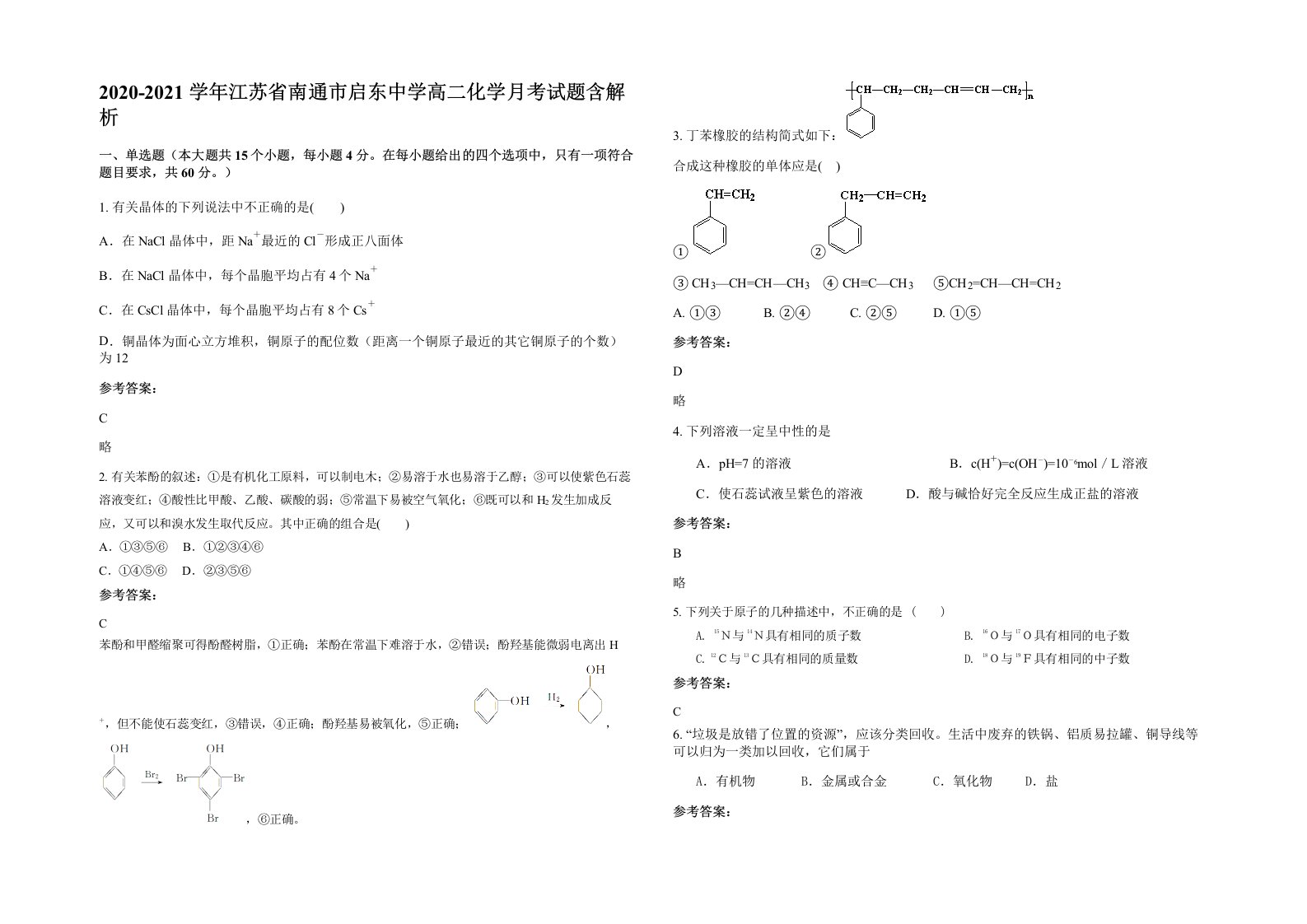 2020-2021学年江苏省南通市启东中学高二化学月考试题含解析