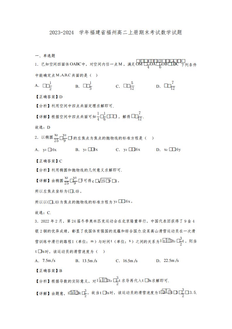 2023-2024学年福建省福州高二上册期末考试数学试题(含解析)