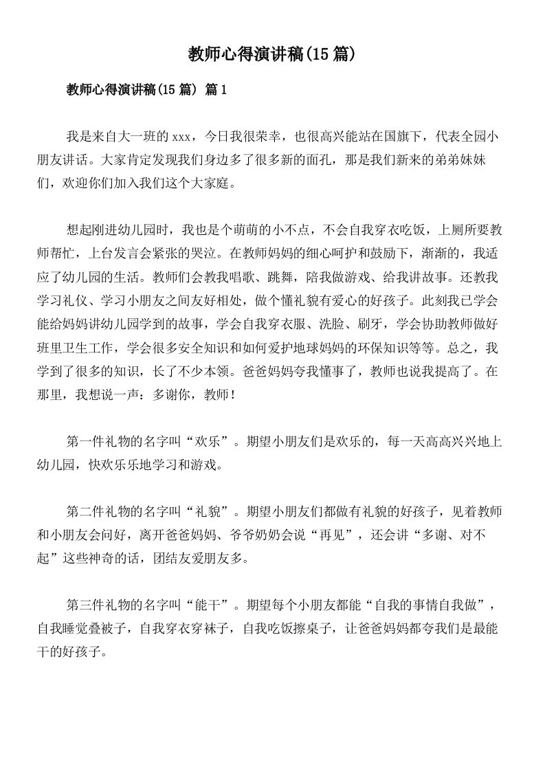 教师心得演讲稿(15篇)