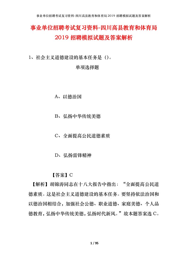 事业单位招聘考试复习资料-四川高县教育和体育局2019招聘模拟试题及答案解析