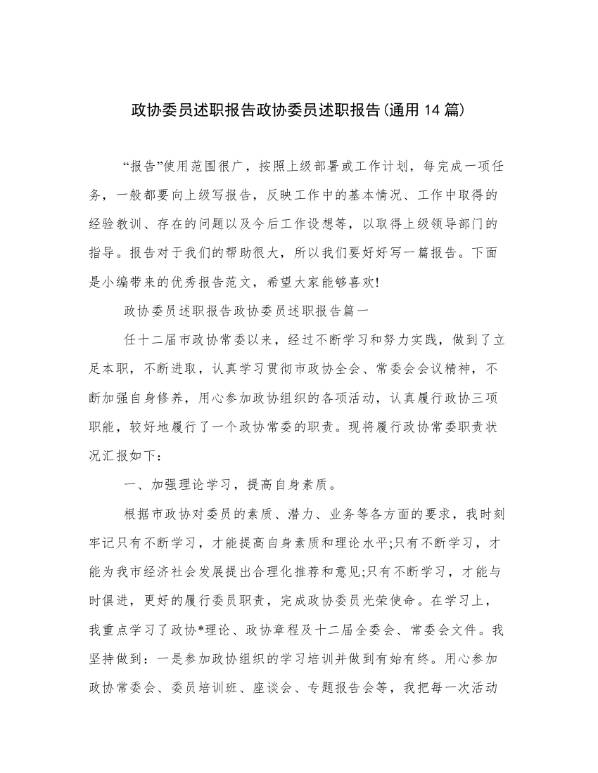 政协委员述职报告政协委员述职报告(通用14篇)