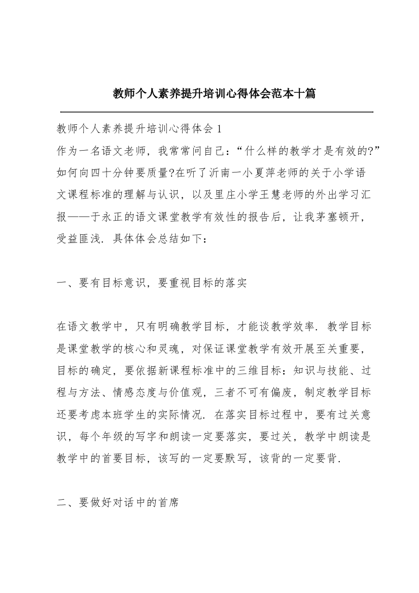 教师个人素养提升培训心得体会范本十篇