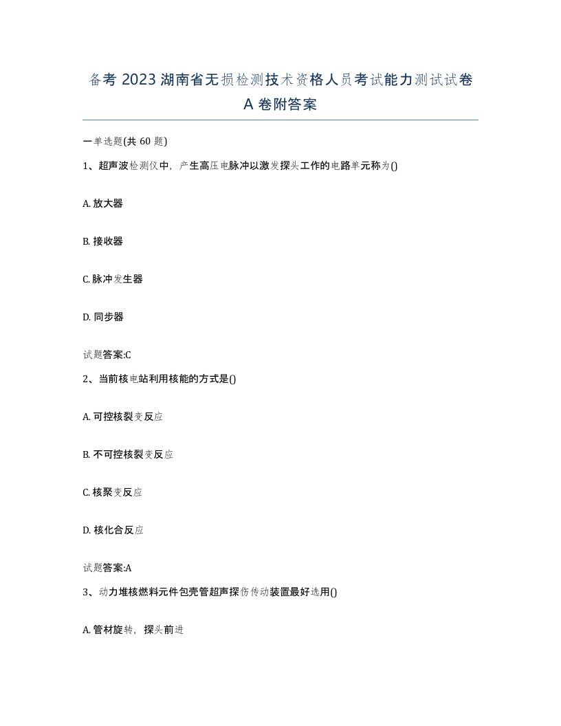 备考2023湖南省无损检测技术资格人员考试能力测试试卷A卷附答案