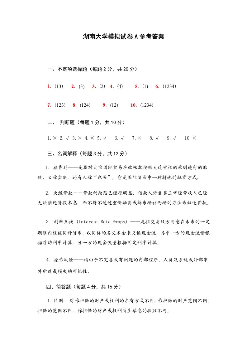 湖南大学商业银行管理学期末模拟试卷A答案