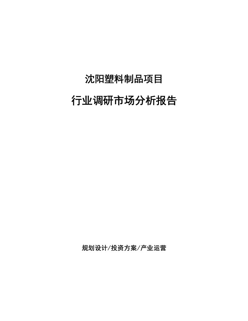 沈阳塑料制品项目行业调研市场分析报告