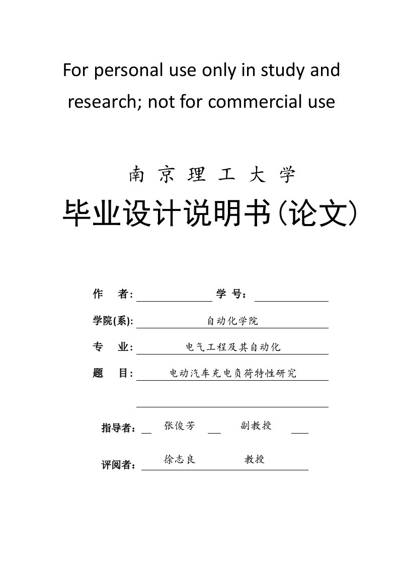 电动汽车充电负荷特性研究