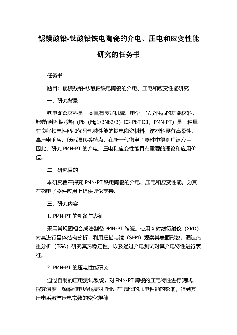 铌镁酸铅-钛酸铅铁电陶瓷的介电、压电和应变性能研究的任务书