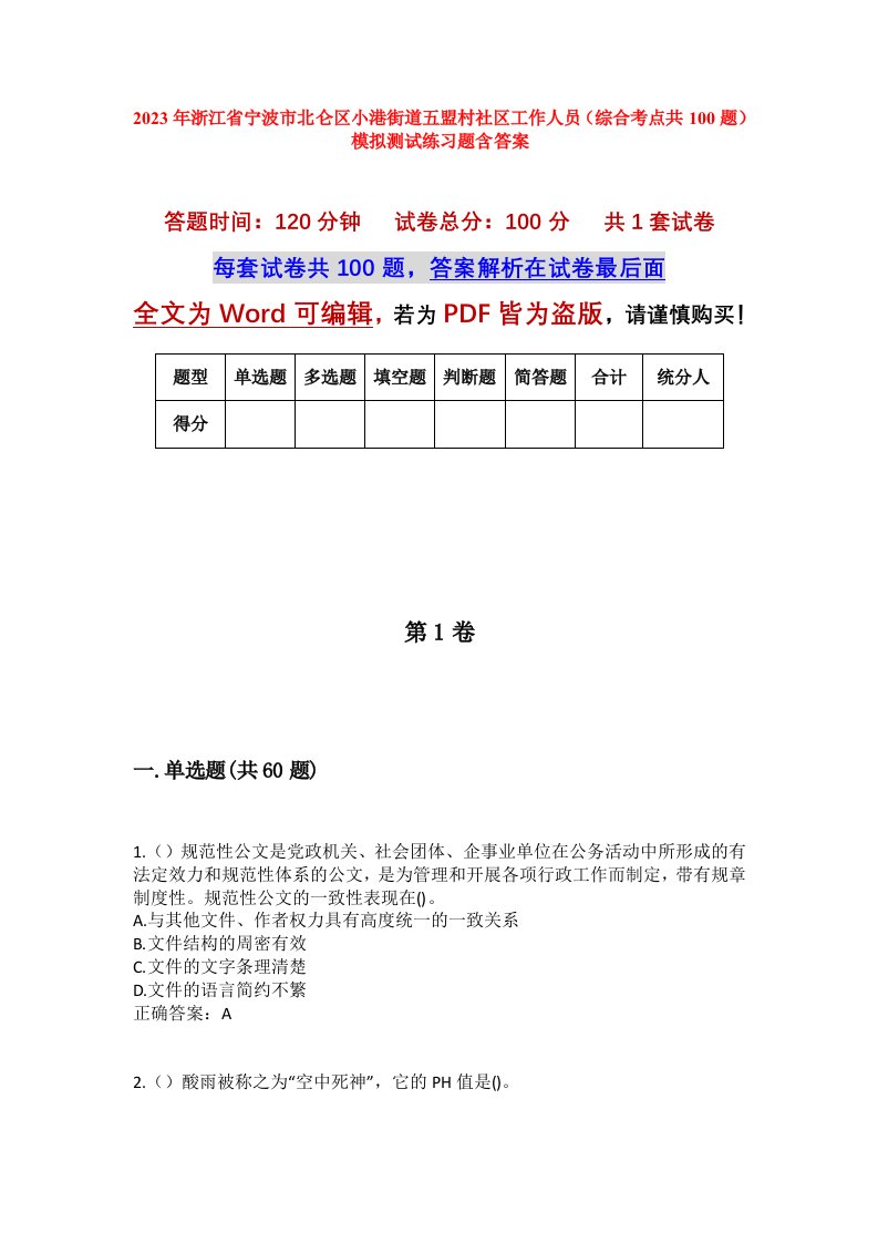 2023年浙江省宁波市北仑区小港街道五盟村社区工作人员综合考点共100题模拟测试练习题含答案