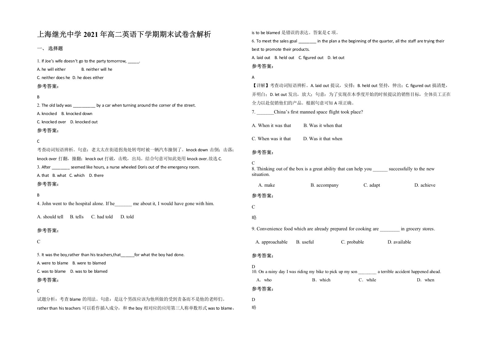 上海继光中学2021年高二英语下学期期末试卷含解析