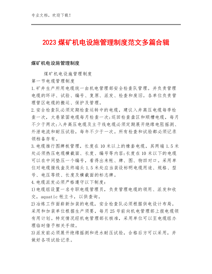 2023煤矿机电设施管理制度范文多篇合辑