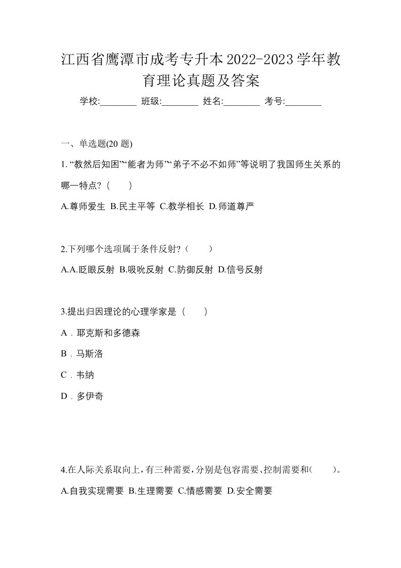 江西省鹰潭市成考专升本2022-2023学年教育理论真题及答案