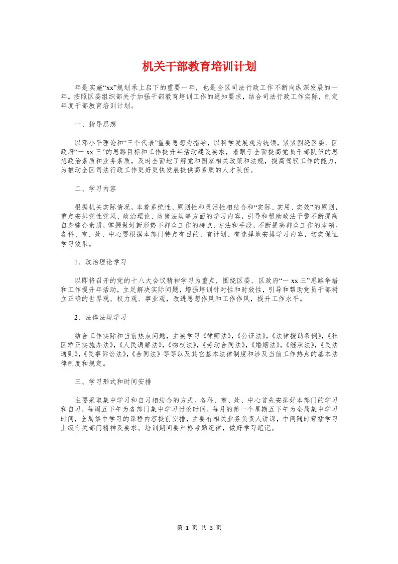 机关干部教育培训计划与机关年度健康教育工作计划汇编